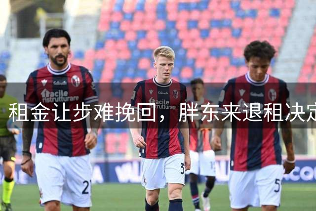 租金让步难挽回，胖东来退租决定引发深思